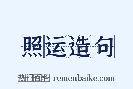 照运造句是什么意思的图片